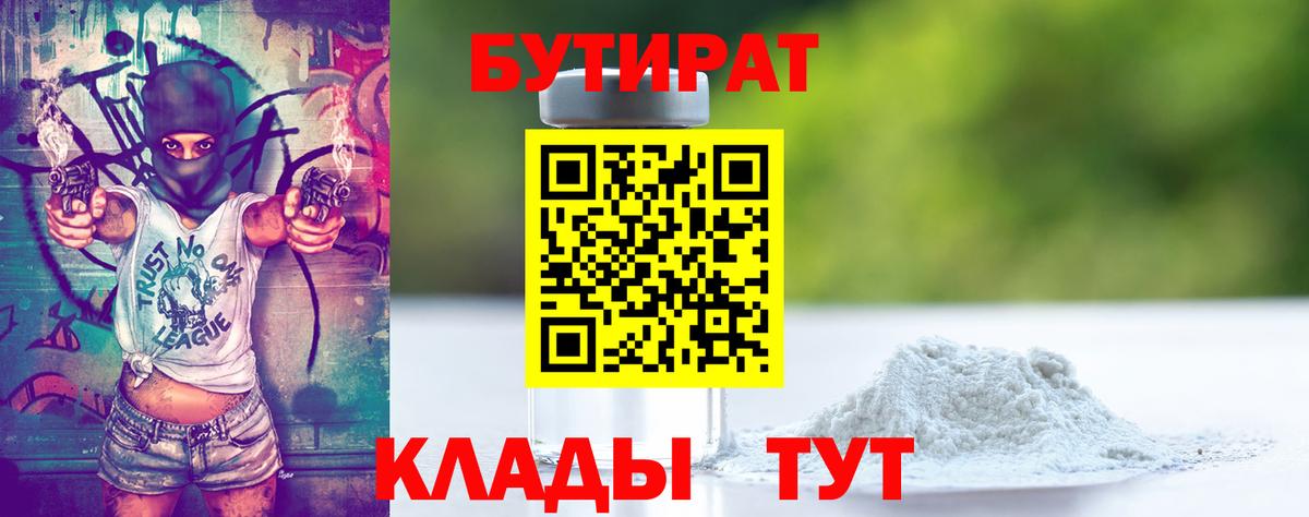 БУТИРАТ оксибутират Балтийск