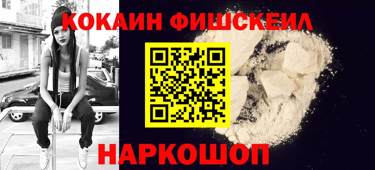Кокаин FishScale Балтийск